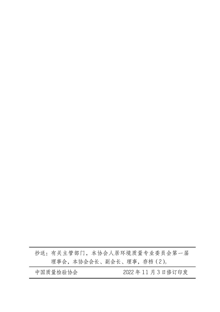 中國質(zhì)量檢驗(yàn)協(xié)會(huì)關(guān)于人居環(huán)境質(zhì)量專業(yè)委員會(huì)成立大會(huì)暨第一次會(huì)員代表大會(huì)和第一屆理事會(huì)相關(guān)表決結(jié)果的公告(中檢辦發(fā)〔2022〕66號(hào))