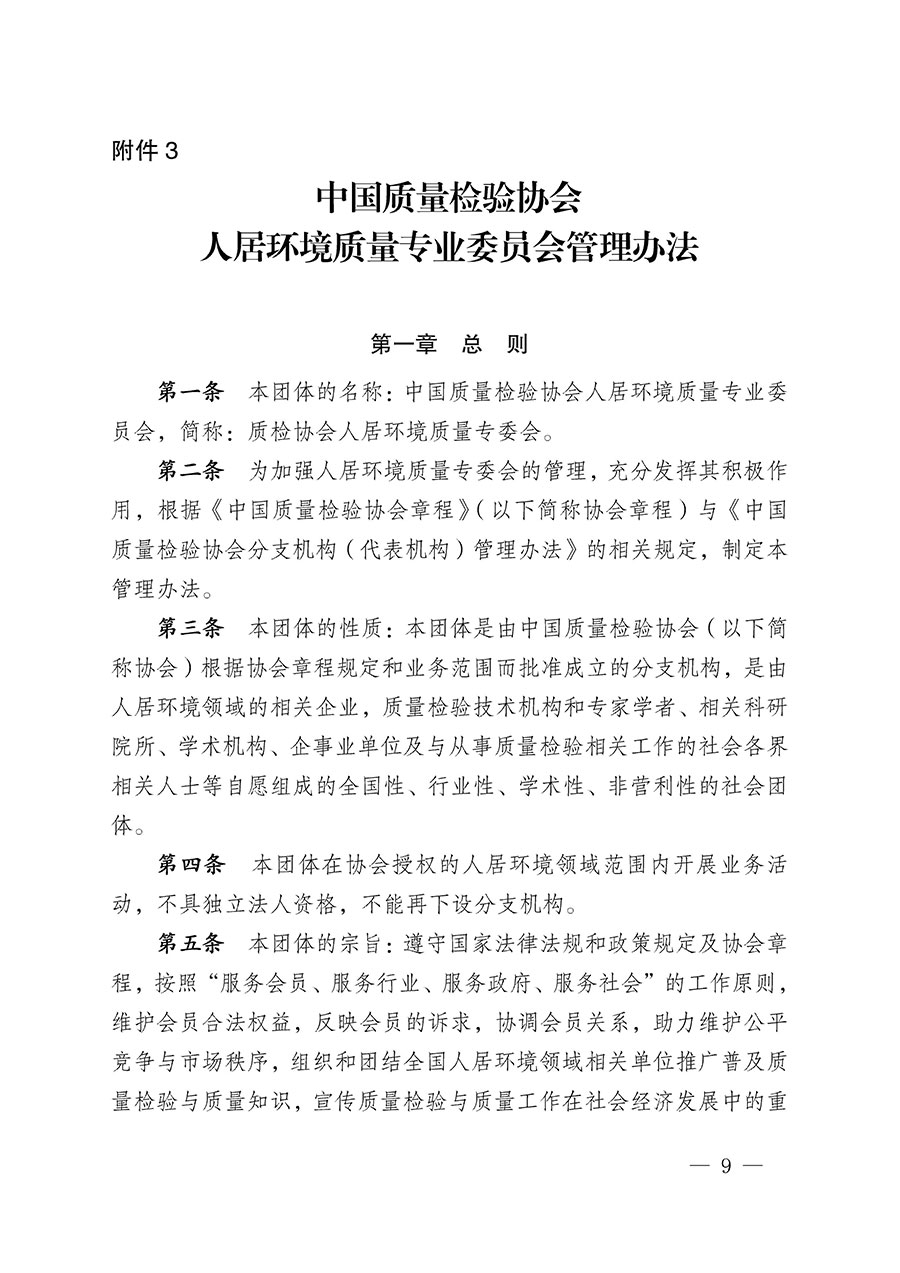 中國質(zhì)量檢驗(yàn)協(xié)會(huì)關(guān)于人居環(huán)境質(zhì)量專業(yè)委員會(huì)成立大會(huì)暨第一次會(huì)員代表大會(huì)和第一屆理事會(huì)相關(guān)表決結(jié)果的公告(中檢辦發(fā)〔2022〕66號(hào))