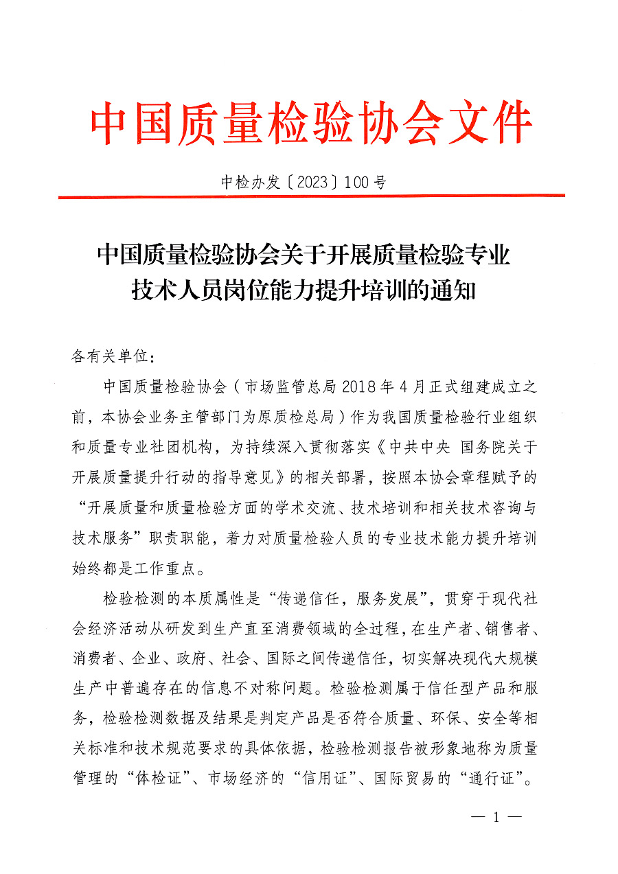 中國(guó)質(zhì)量檢驗(yàn)協(xié)會(huì)關(guān)于開(kāi)展質(zhì)量檢驗(yàn)專(zhuān)業(yè)技術(shù)人員崗位能力提升培訓(xùn)的通知中檢辦發(fā)〔2023〕100號(hào)(中檢辦發(fā)〔2023〕100號(hào))