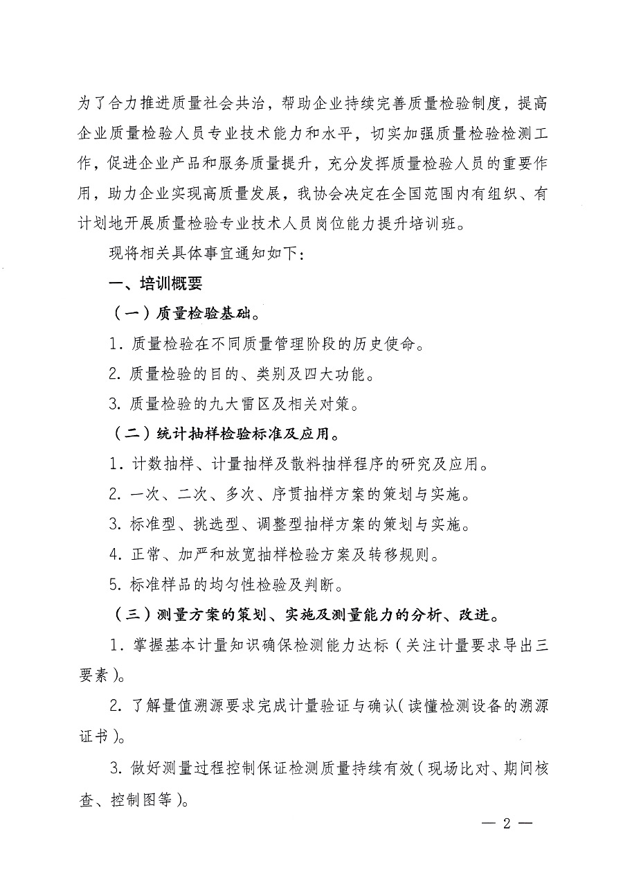 中國(guó)質(zhì)量檢驗(yàn)協(xié)會(huì)關(guān)于開(kāi)展質(zhì)量檢驗(yàn)專(zhuān)業(yè)技術(shù)人員崗位能力提升培訓(xùn)的通知中檢辦發(fā)〔2023〕100號(hào)(中檢辦發(fā)〔2023〕100號(hào))
