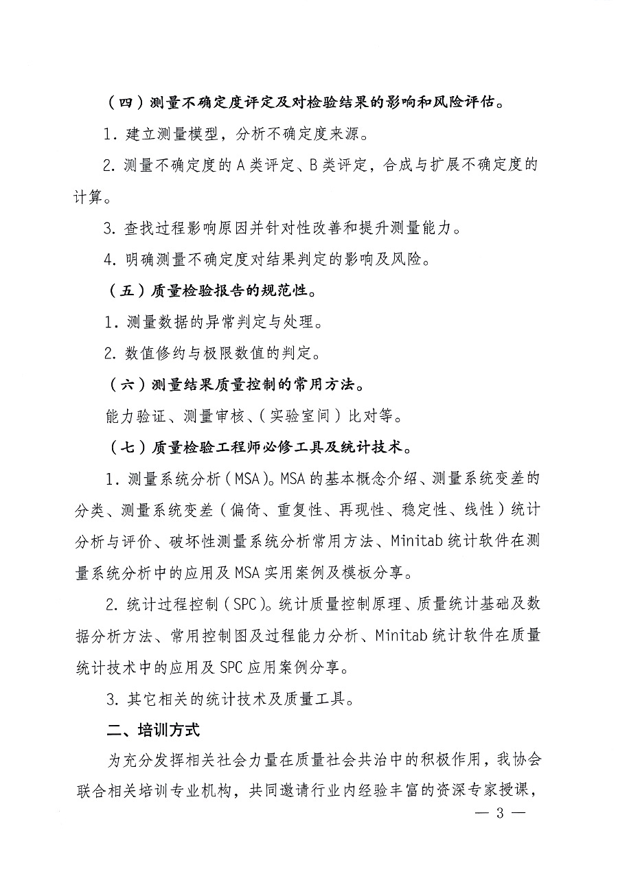 中國(guó)質(zhì)量檢驗(yàn)協(xié)會(huì)關(guān)于開(kāi)展質(zhì)量檢驗(yàn)專(zhuān)業(yè)技術(shù)人員崗位能力提升培訓(xùn)的通知中檢辦發(fā)〔2023〕100號(hào)(中檢辦發(fā)〔2023〕100號(hào))
