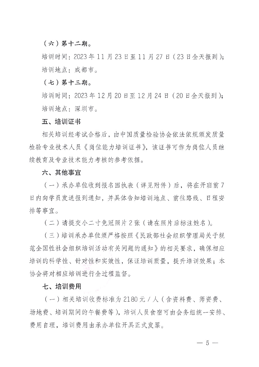 中國(guó)質(zhì)量檢驗(yàn)協(xié)會(huì)關(guān)于開(kāi)展質(zhì)量檢驗(yàn)專(zhuān)業(yè)技術(shù)人員崗位能力提升培訓(xùn)的通知中檢辦發(fā)〔2023〕100號(hào)(中檢辦發(fā)〔2023〕100號(hào))
