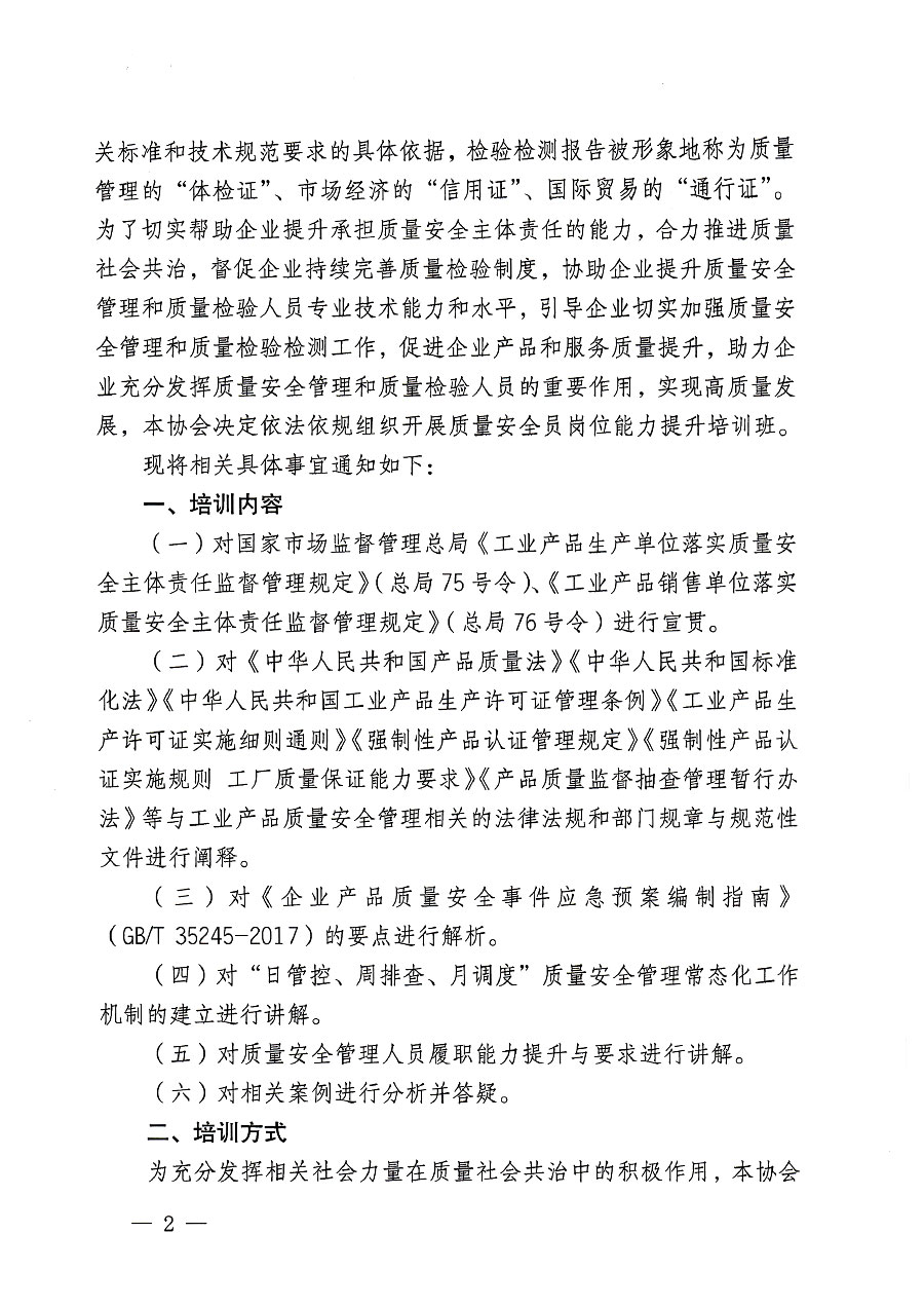 中國質(zhì)量檢驗(yàn)協(xié)會關(guān)于開展質(zhì)量安全員崗位能力提升培訓(xùn)班的通知(中檢辦發(fā)〔2023〕119號)