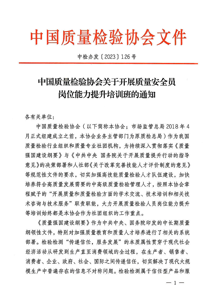 中國(guó)質(zhì)量檢驗(yàn)協(xié)會(huì)關(guān)于開(kāi)展質(zhì)量安全員崗位能力提升培訓(xùn)班的通知(中檢辦發(fā)〔2023〕126號(hào))