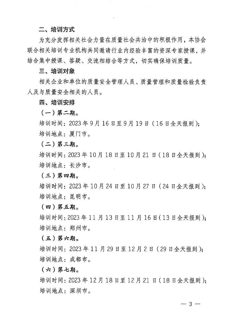 中國(guó)質(zhì)量檢驗(yàn)協(xié)會(huì)關(guān)于開(kāi)展質(zhì)量安全員崗位能力提升培訓(xùn)班的通知(中檢辦發(fā)〔2023〕126號(hào))