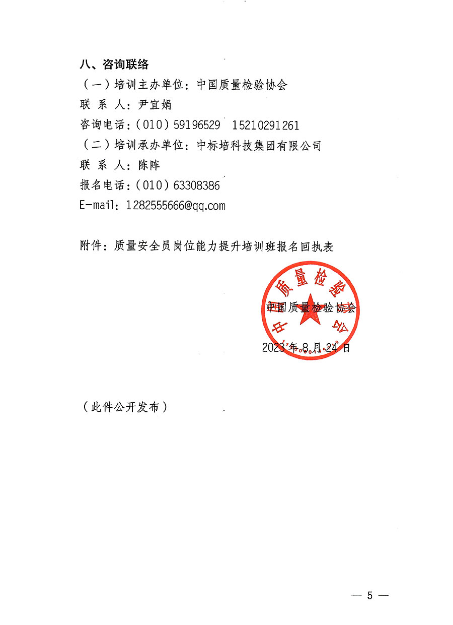 中國(guó)質(zhì)量檢驗(yàn)協(xié)會(huì)關(guān)于開(kāi)展質(zhì)量安全員崗位能力提升培訓(xùn)班的通知(中檢辦發(fā)〔2023〕126號(hào))