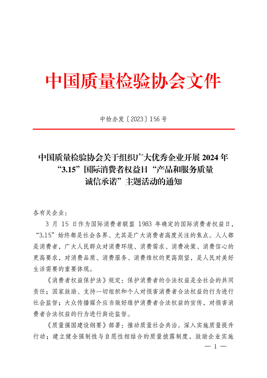 中國質(zhì)量檢驗協(xié)會關(guān)于組織廣大優(yōu)秀企業(yè)開展2024年&ldquo;3.15&rdquo;國際消費者權(quán)益日&ldquo;產(chǎn)品和服務(wù)質(zhì)量誠信承諾&rdquo;主題活動的通知(中檢辦發(fā)〔2023〕156號)