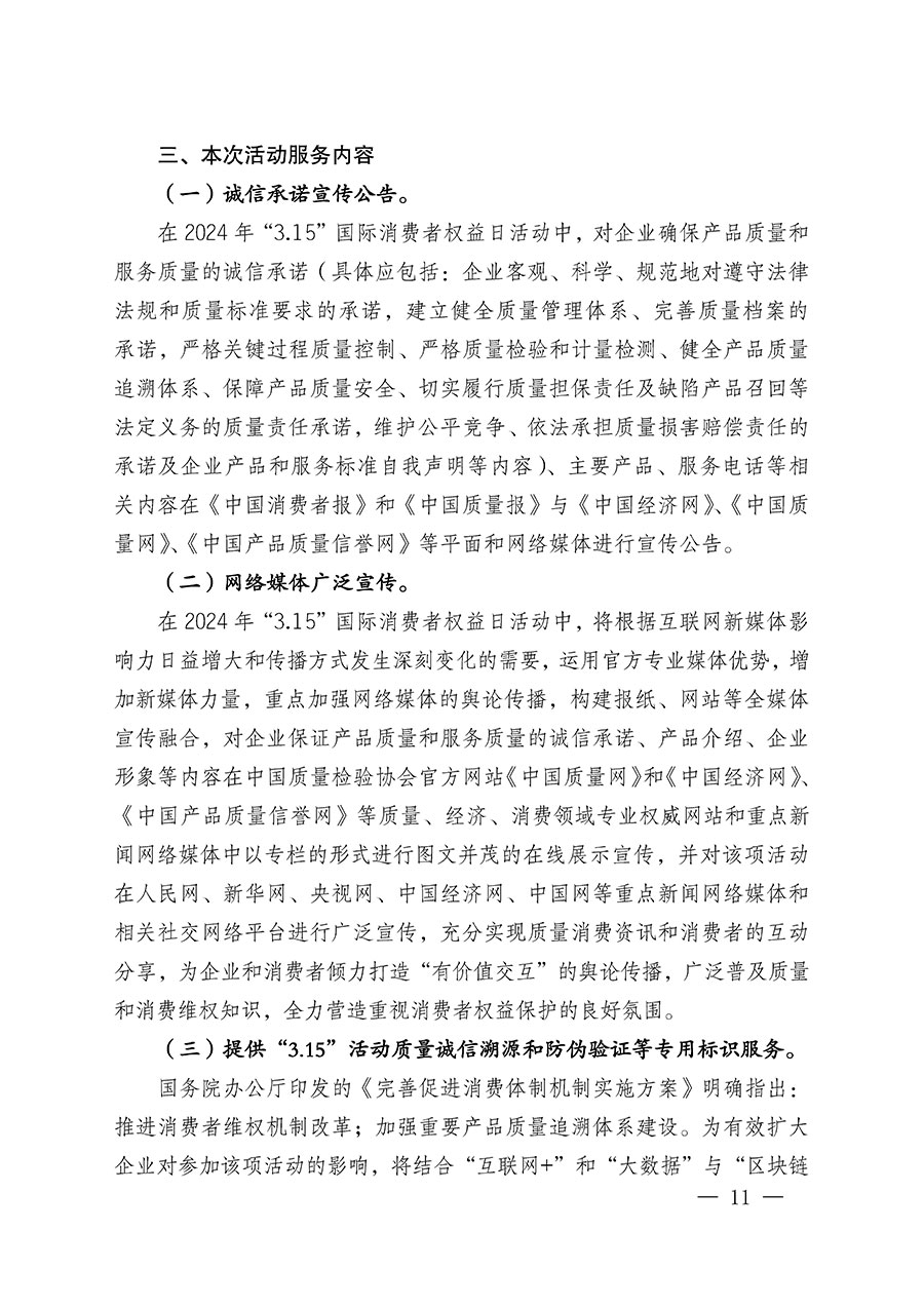 中國質(zhì)量檢驗協(xié)會關(guān)于組織廣大優(yōu)秀企業(yè)開展2024年&ldquo;3.15&rdquo;國際消費者權(quán)益日&ldquo;產(chǎn)品和服務(wù)質(zhì)量誠信承諾&rdquo;主題活動的通知(中檢辦發(fā)〔2023〕156號)