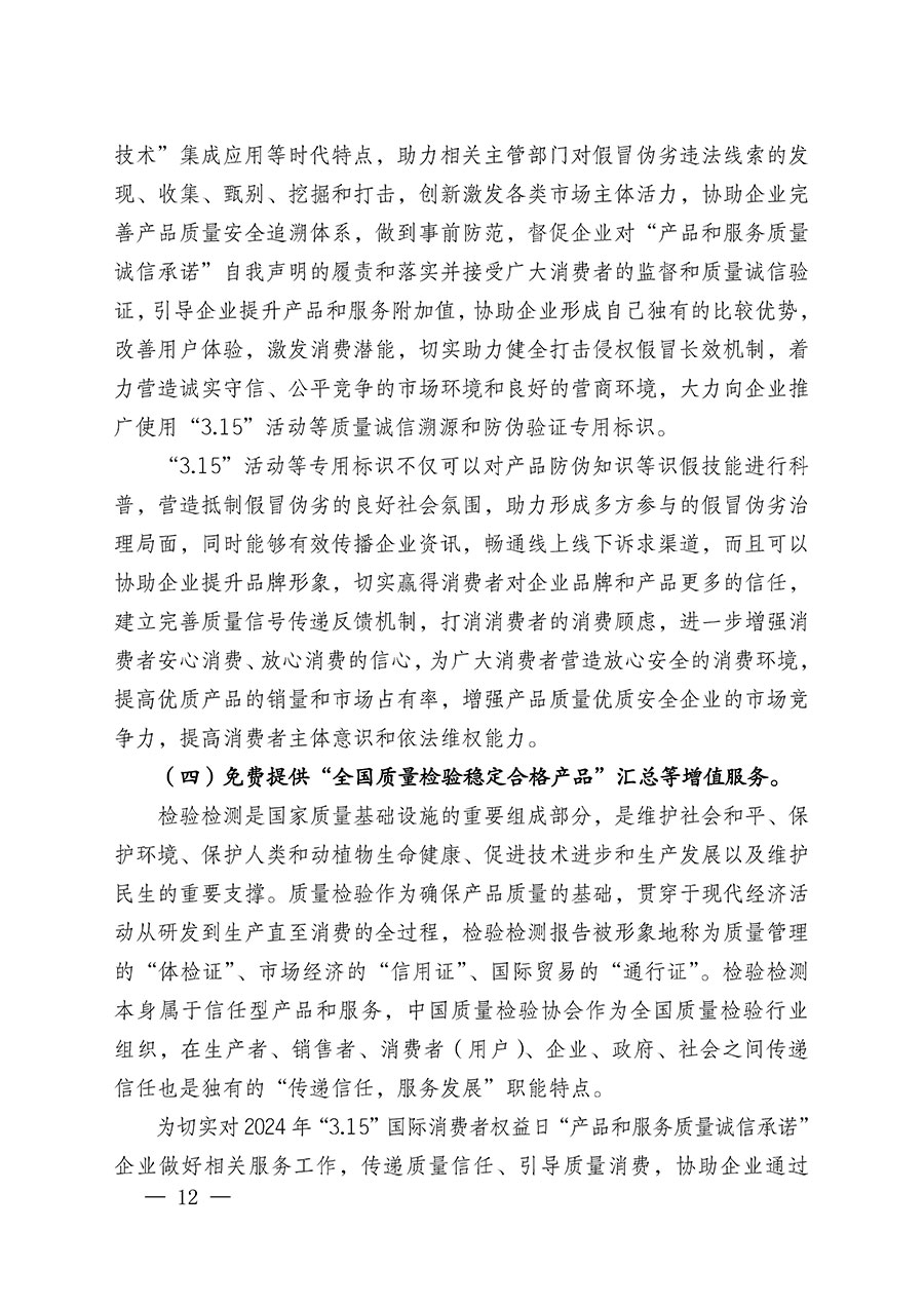 中國質(zhì)量檢驗協(xié)會關(guān)于組織廣大優(yōu)秀企業(yè)開展2024年&ldquo;3.15&rdquo;國際消費者權(quán)益日&ldquo;產(chǎn)品和服務(wù)質(zhì)量誠信承諾&rdquo;主題活動的通知(中檢辦發(fā)〔2023〕156號)