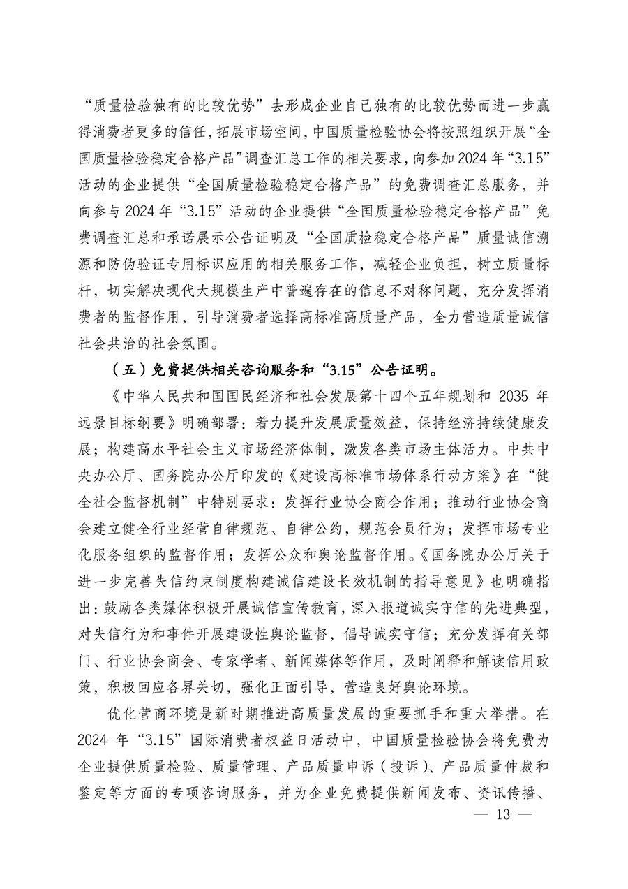 中國質(zhì)量檢驗協(xié)會關(guān)于組織廣大優(yōu)秀企業(yè)開展2024年&ldquo;3.15&rdquo;國際消費者權(quán)益日&ldquo;產(chǎn)品和服務(wù)質(zhì)量誠信承諾&rdquo;主題活動的通知(中檢辦發(fā)〔2023〕156號)