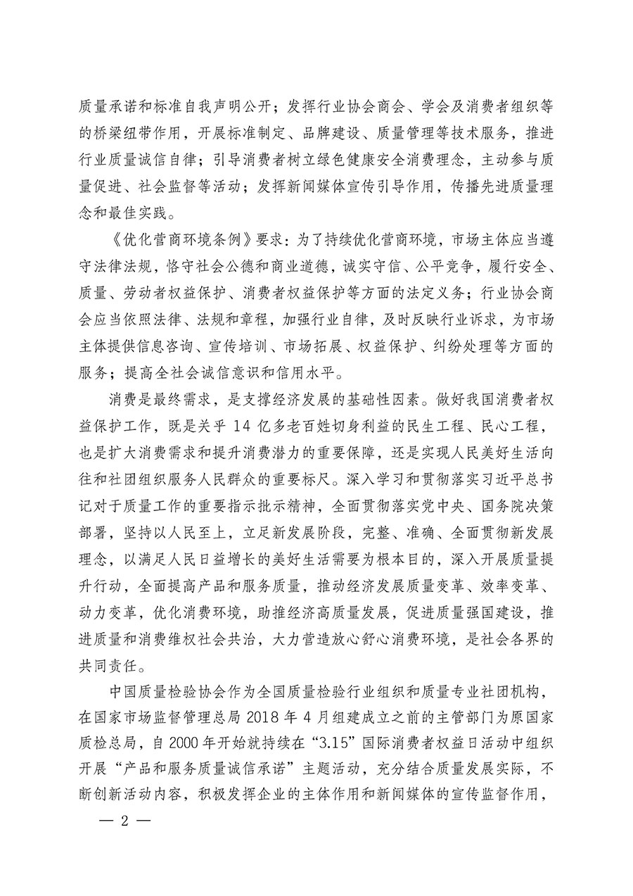 中國質(zhì)量檢驗協(xié)會關(guān)于組織廣大優(yōu)秀企業(yè)開展2024年&ldquo;3.15&rdquo;國際消費者權(quán)益日&ldquo;產(chǎn)品和服務(wù)質(zhì)量誠信承諾&rdquo;主題活動的通知(中檢辦發(fā)〔2023〕156號)