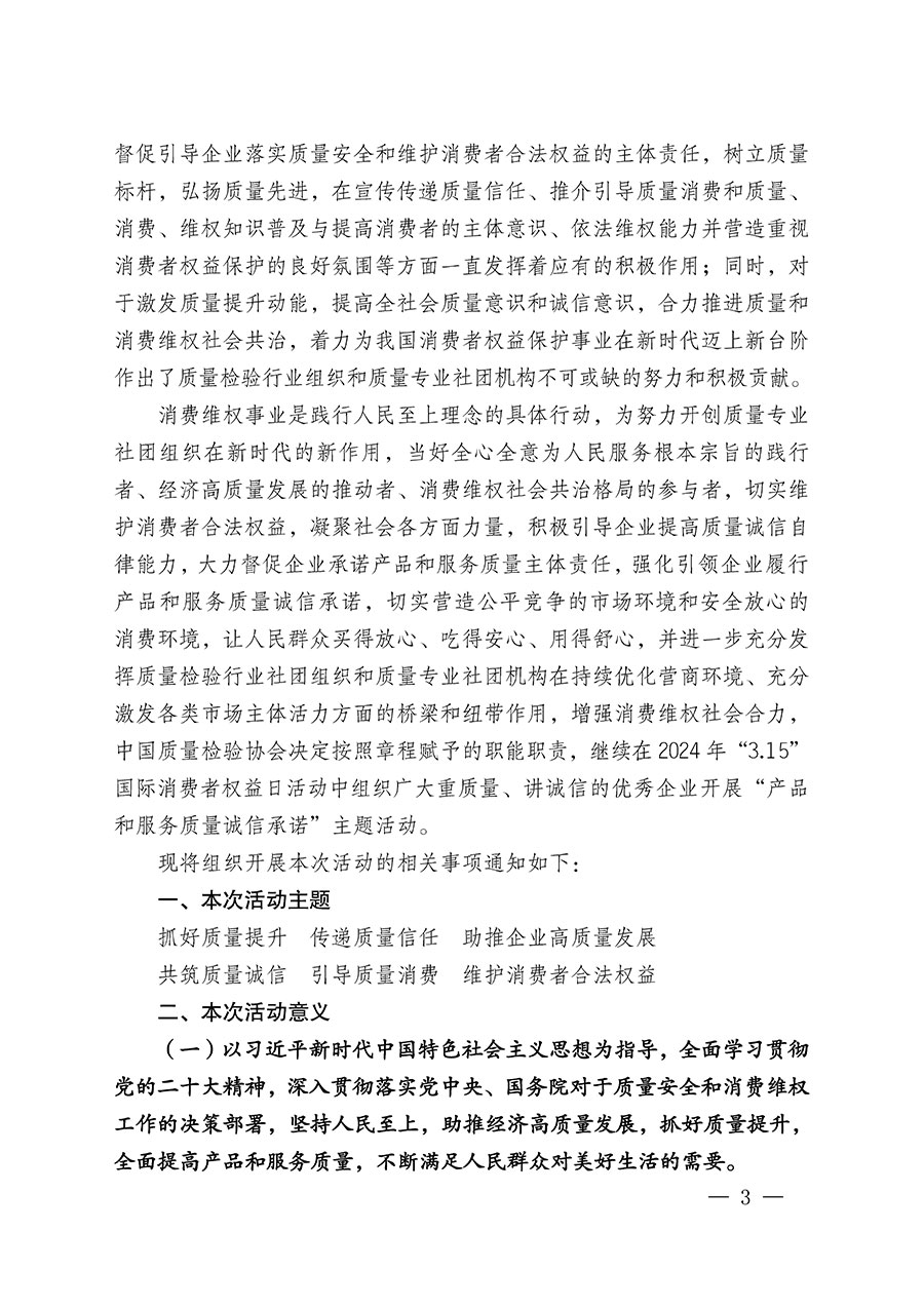 中國質(zhì)量檢驗協(xié)會關(guān)于組織廣大優(yōu)秀企業(yè)開展2024年&ldquo;3.15&rdquo;國際消費者權(quán)益日&ldquo;產(chǎn)品和服務(wù)質(zhì)量誠信承諾&rdquo;主題活動的通知(中檢辦發(fā)〔2023〕156號)