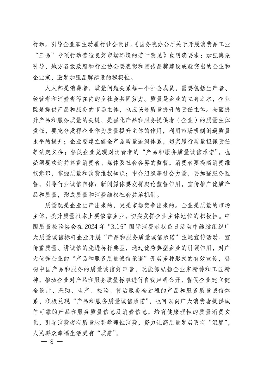 中國質(zhì)量檢驗協(xié)會關(guān)于組織廣大優(yōu)秀企業(yè)開展2024年&ldquo;3.15&rdquo;國際消費者權(quán)益日&ldquo;產(chǎn)品和服務(wù)質(zhì)量誠信承諾&rdquo;主題活動的通知(中檢辦發(fā)〔2023〕156號)