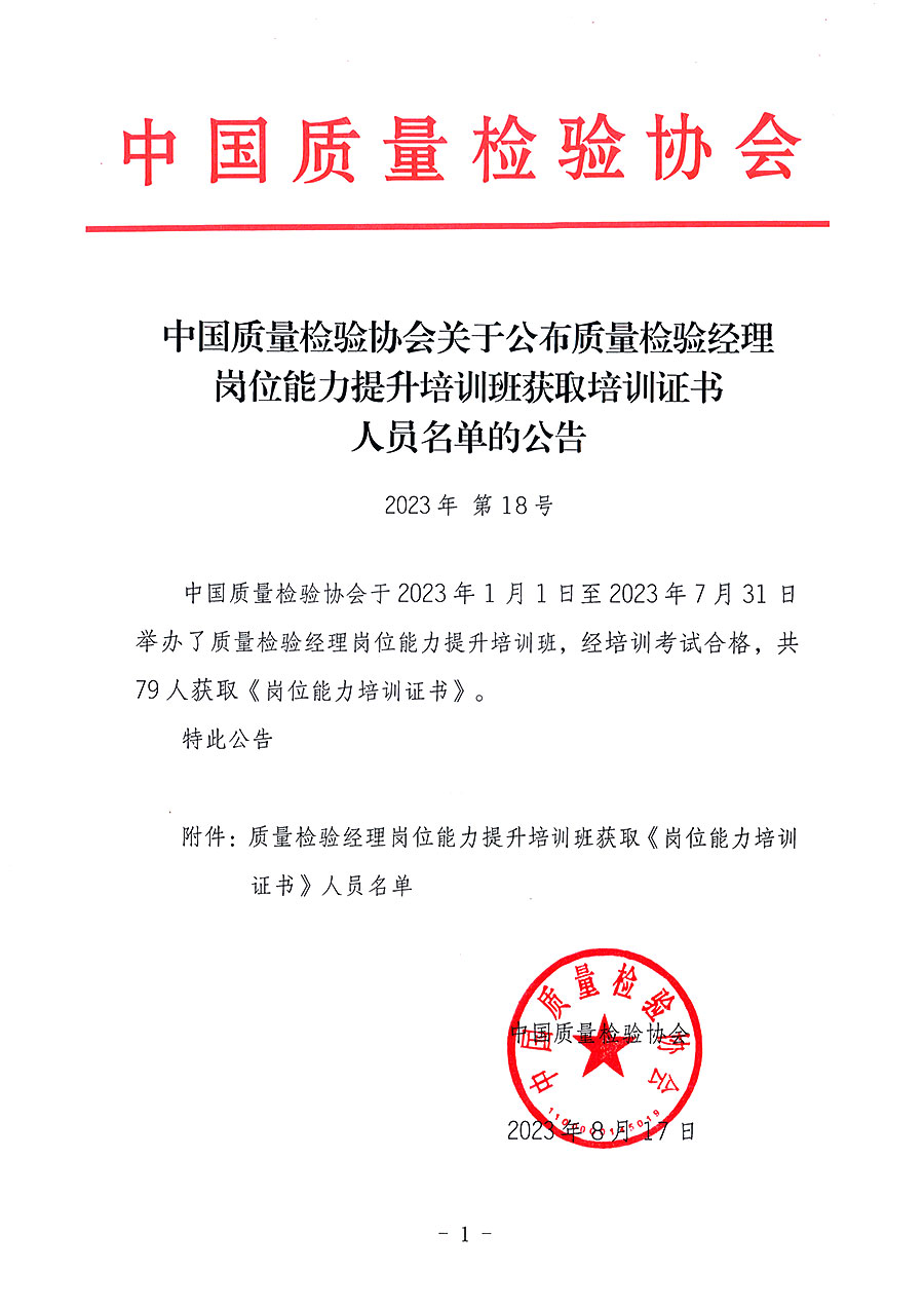 中國(guó)質(zhì)量檢驗(yàn)協(xié)會(huì)關(guān)于公布質(zhì)量檢驗(yàn)經(jīng)理崗位能力提升培訓(xùn)班獲取培訓(xùn)證書人員名單的公告(2023年第18號(hào))