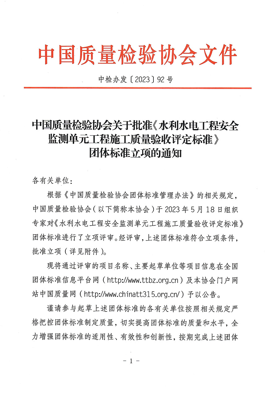 中國質量檢驗協(xié)會關于批準《水利水電工程安全監(jiān)測單元工程施工質量驗收評定標準》團體標準立項的通知(中檢辦發(fā)〔2023〕92號)