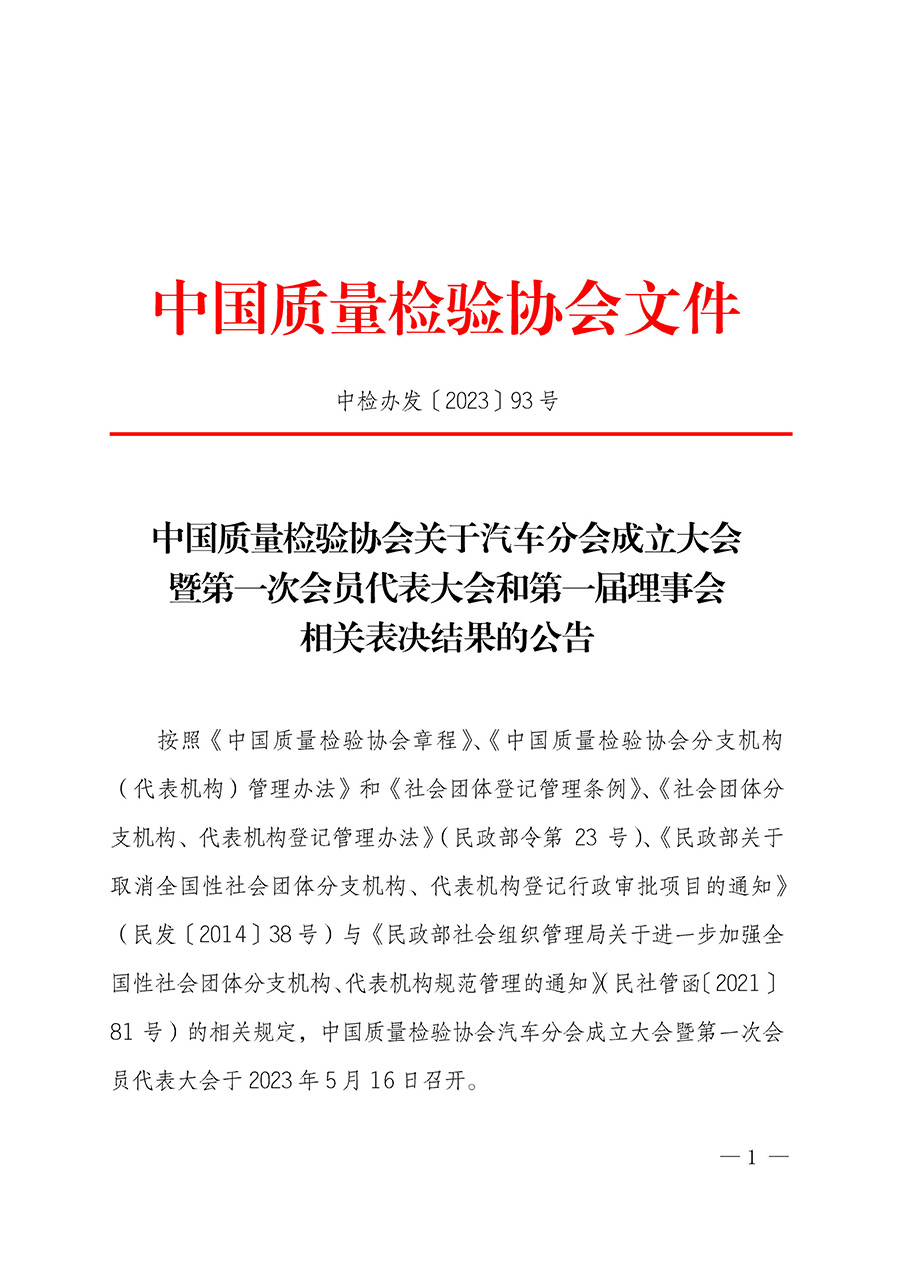 中國質(zhì)量檢驗(yàn)協(xié)會關(guān)于汽車分會成立大會暨第一次會員代表大會和第一屆理事會相關(guān)表決結(jié)果的公告(中檢辦發(fā)〔2023〕93號)