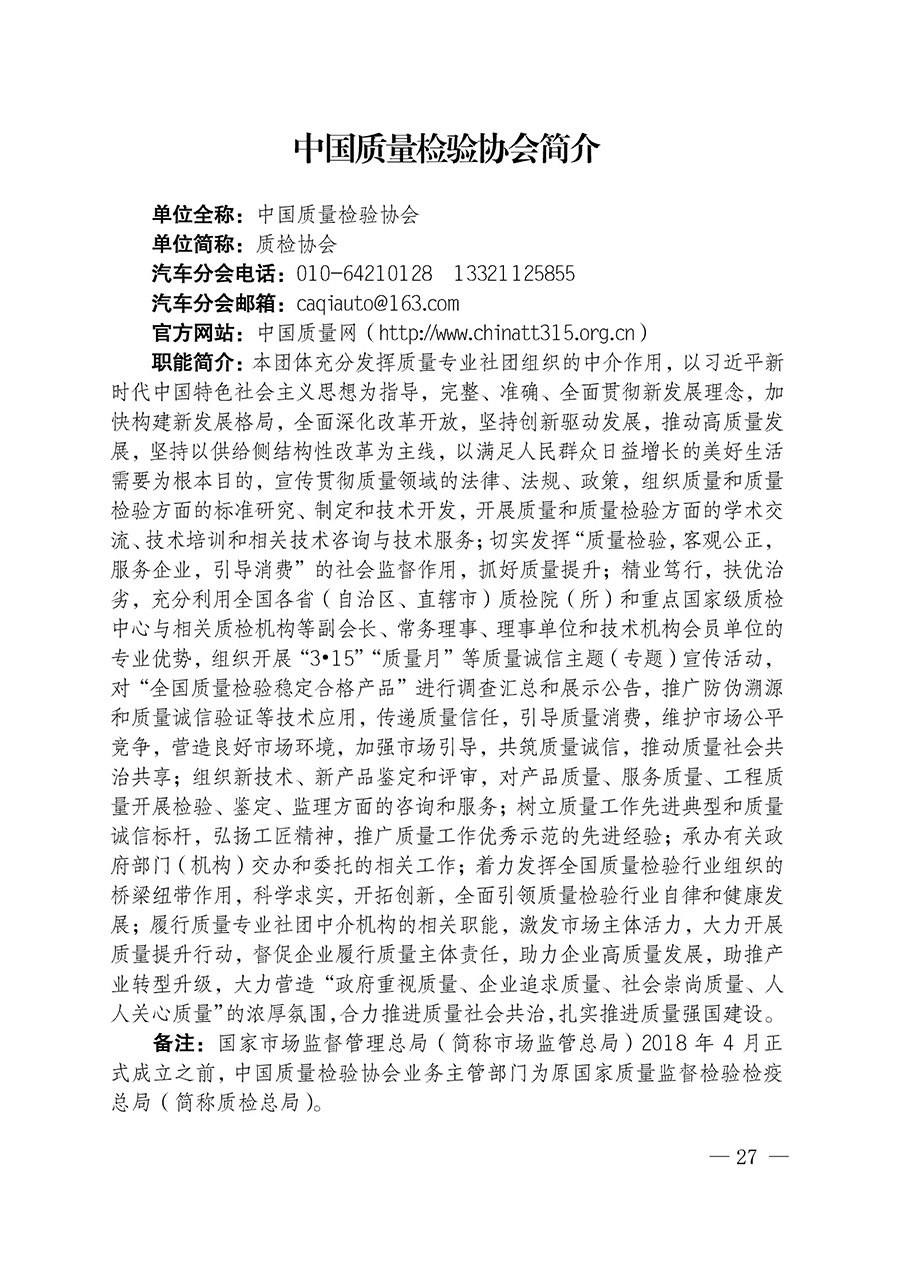 中國質(zhì)量檢驗(yàn)協(xié)會關(guān)于汽車分會成立大會暨第一次會員代表大會和第一屆理事會相關(guān)表決結(jié)果的公告(中檢辦發(fā)〔2023〕93號)