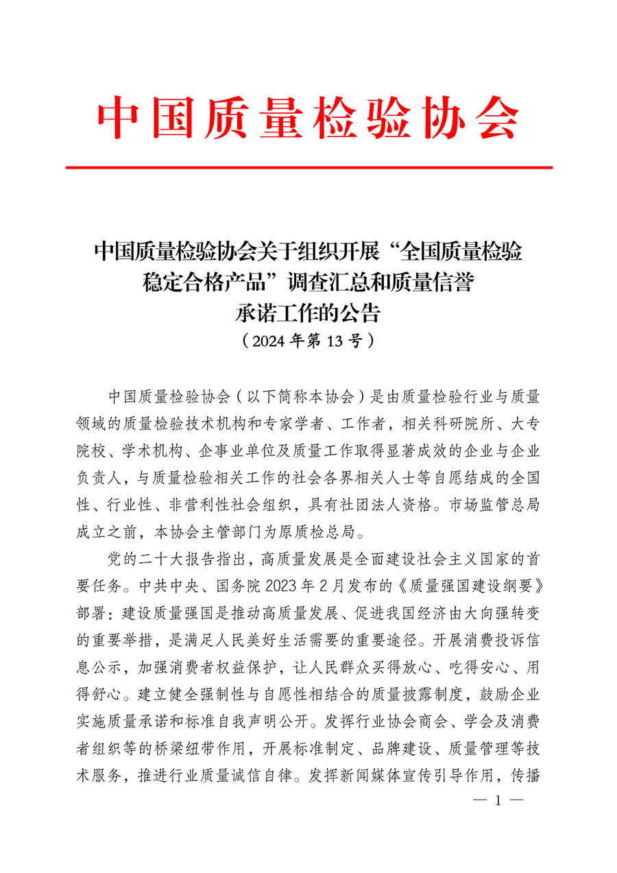 中國質(zhì)量檢驗協(xié)會關(guān)于組織開展&ldquo;全國質(zhì)量檢驗穩(wěn)定合格產(chǎn)品&rdquo;調(diào)查匯總和質(zhì)量信譽承諾公告宣傳工作的公告(2024年第13號)