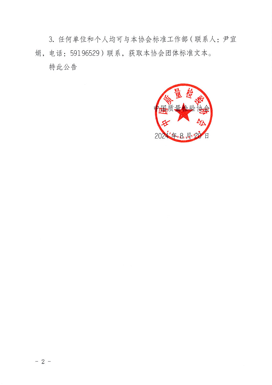 中國質(zhì)量檢驗協(xié)會團體標準自我聲明公開的公告
