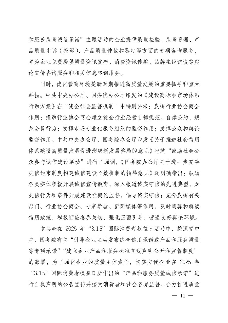 中國(guó)質(zhì)量檢驗(yàn)協(xié)會(huì)關(guān)于組織開展2025年&ldquo;3.15&rdquo;國(guó)際消費(fèi)者權(quán)益日&ldquo;產(chǎn)品和服務(wù)質(zhì)量誠(chéng)信承諾&rdquo;主題活動(dòng)的公告(中國(guó)質(zhì)量檢驗(yàn)協(xié)會(huì)公告&bull;2025年第6號(hào))