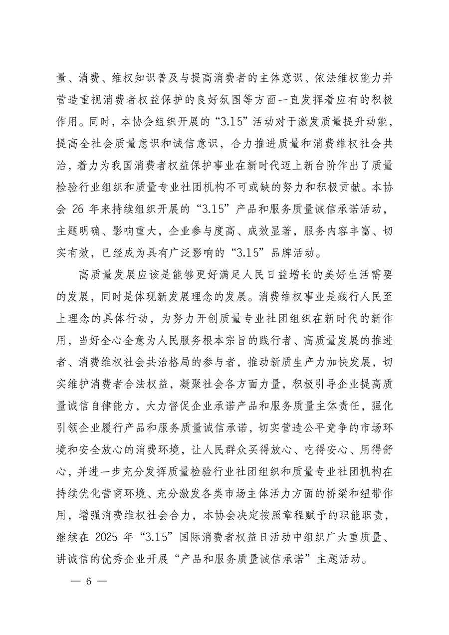 中國(guó)質(zhì)量檢驗(yàn)協(xié)會(huì)關(guān)于組織開展2025年&ldquo;3.15&rdquo;國(guó)際消費(fèi)者權(quán)益日&ldquo;產(chǎn)品和服務(wù)質(zhì)量誠(chéng)信承諾&rdquo;主題活動(dòng)的公告(中國(guó)質(zhì)量檢驗(yàn)協(xié)會(huì)公告&bull;2025年第6號(hào))