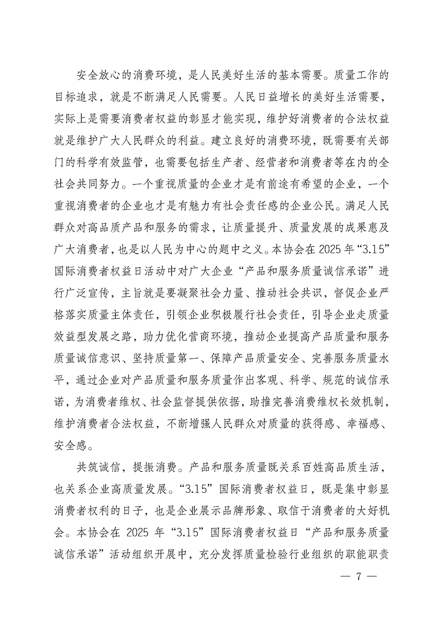 中國(guó)質(zhì)量檢驗(yàn)協(xié)會(huì)關(guān)于組織開展2025年&ldquo;3.15&rdquo;國(guó)際消費(fèi)者權(quán)益日&ldquo;產(chǎn)品和服務(wù)質(zhì)量誠(chéng)信承諾&rdquo;主題活動(dòng)的公告(中國(guó)質(zhì)量檢驗(yàn)協(xié)會(huì)公告&bull;2025年第6號(hào))