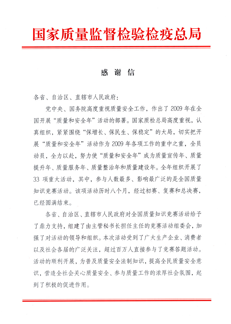 國家質(zhì)量監(jiān)督檢驗檢疫總局致各省、自治區(qū)、直轄市人民政府的《感謝信》