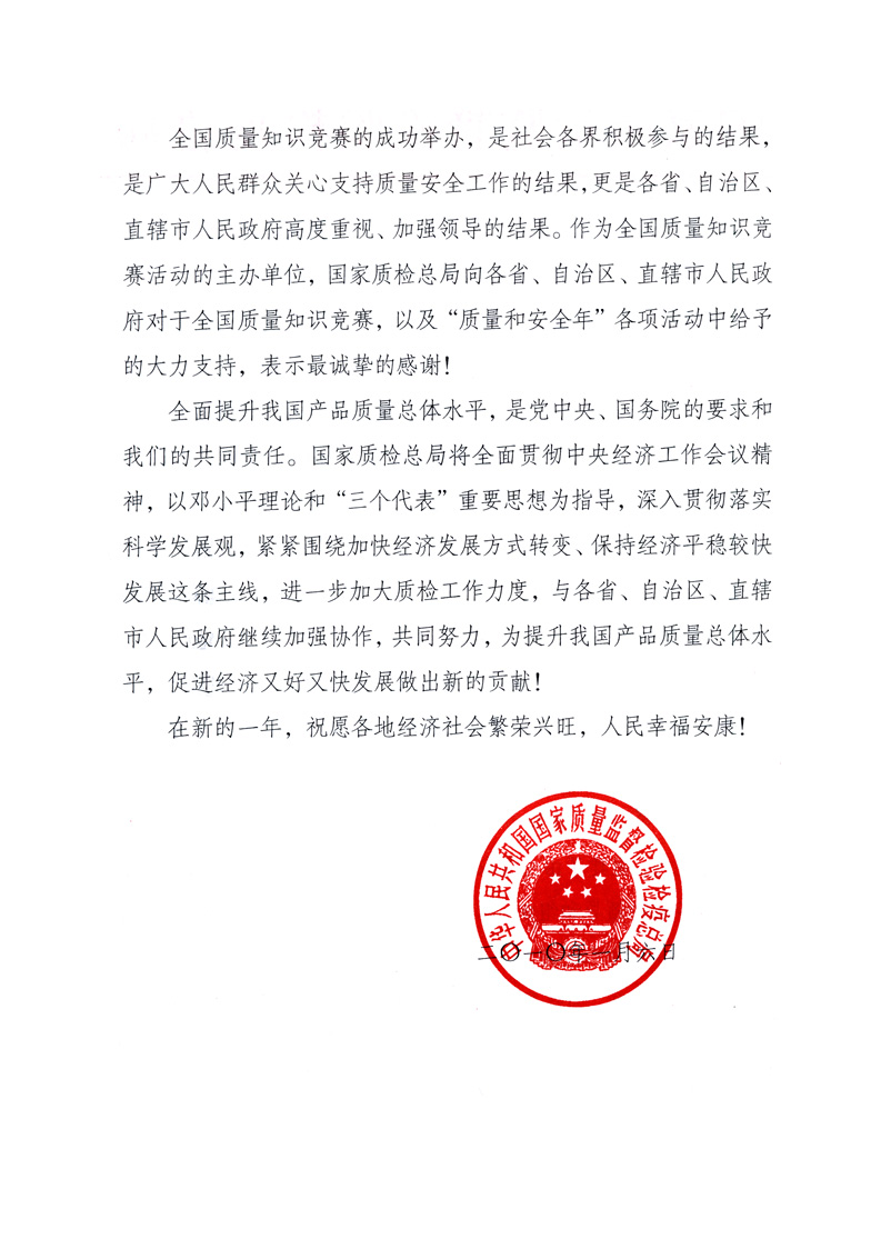 國家質(zhì)量監(jiān)督檢驗檢疫總局致各省、自治區(qū)、直轄市人民政府的《感謝信》