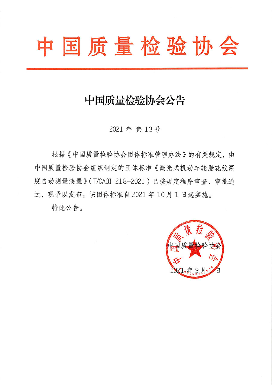 中國質(zhì)量檢驗協(xié)會公告（2021年13號）