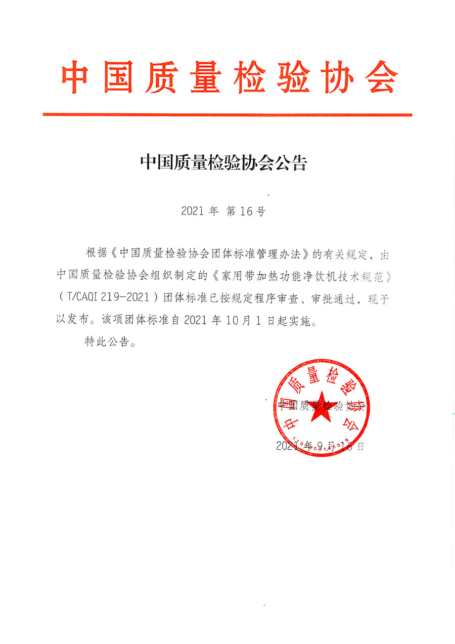 中國質(zhì)量檢驗(yàn)協(xié)會(huì)公告（2021年16號(hào)）