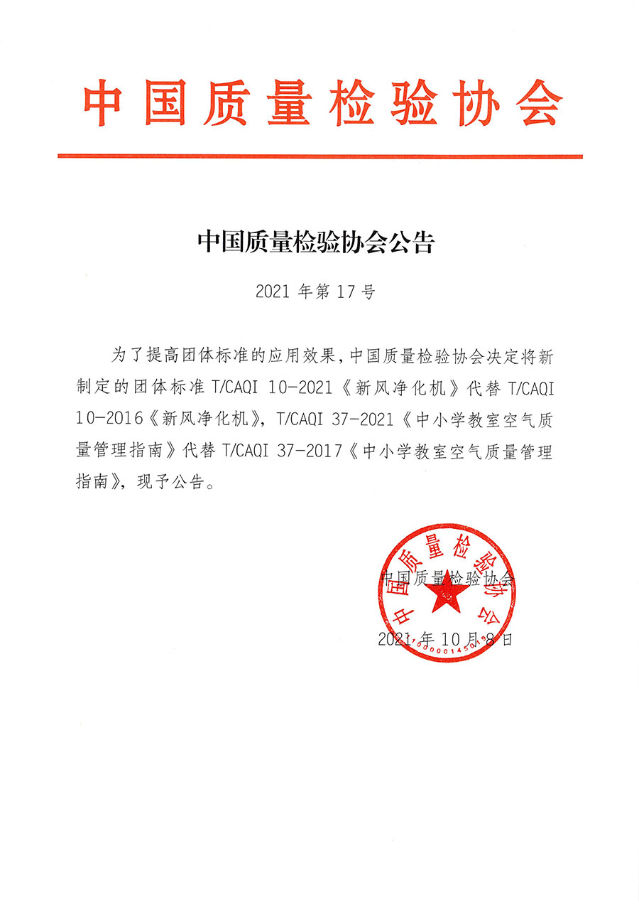 中國質(zhì)量檢驗(yàn)協(xié)會(huì)公告（2021年17號(hào)）