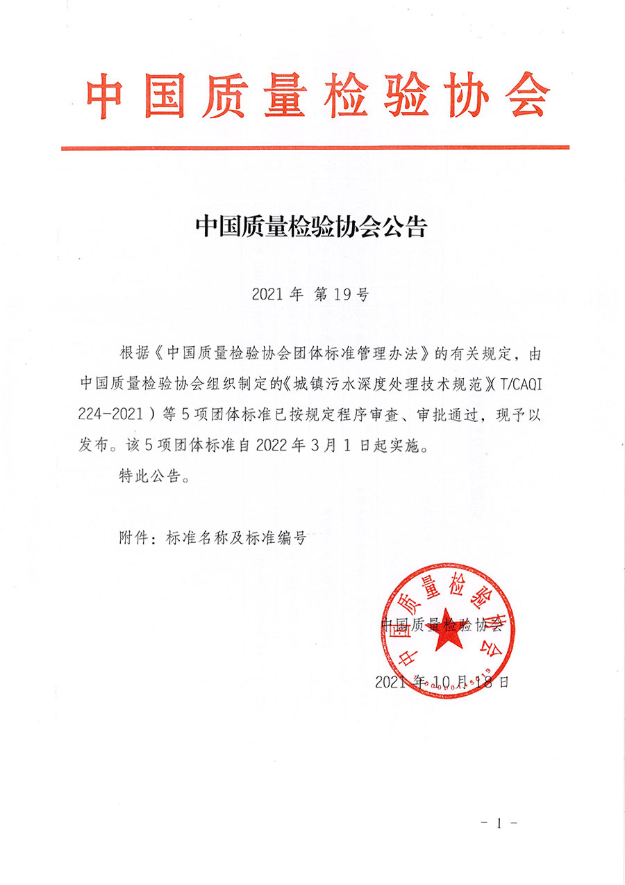 中國質(zhì)量檢驗(yàn)協(xié)會公告（2021年19號）