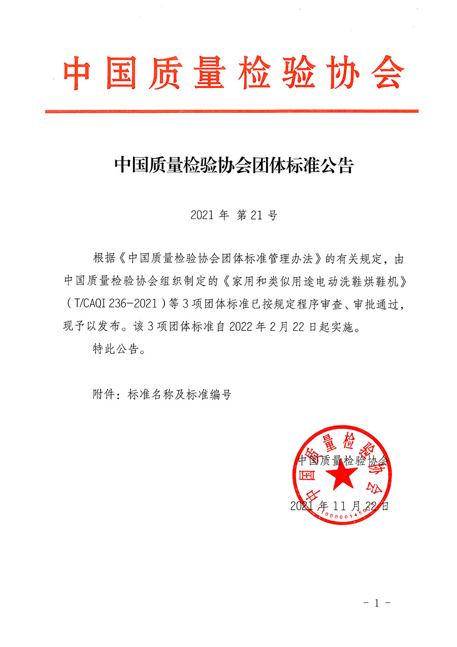 中國質量檢驗協(xié)會公告（2021年21號）