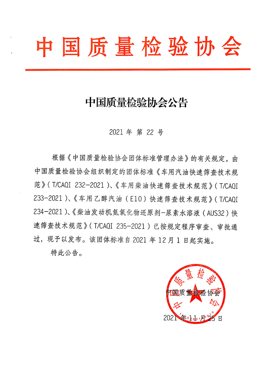 中國質(zhì)量檢驗(yàn)協(xié)會(huì)公告（2021年22號(hào)）
