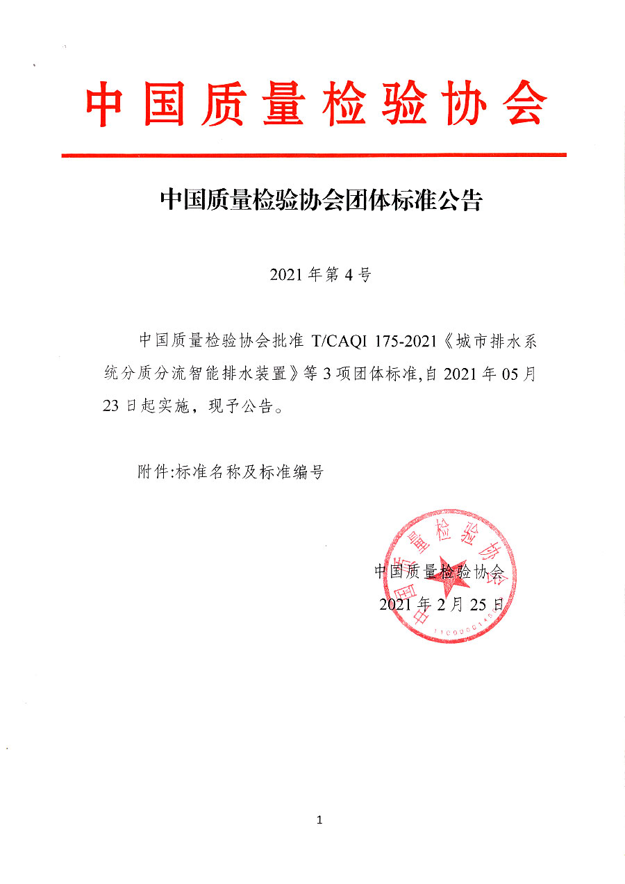 中國(guó)質(zhì)量檢驗(yàn)協(xié)會(huì)公告（2021年4號(hào)）