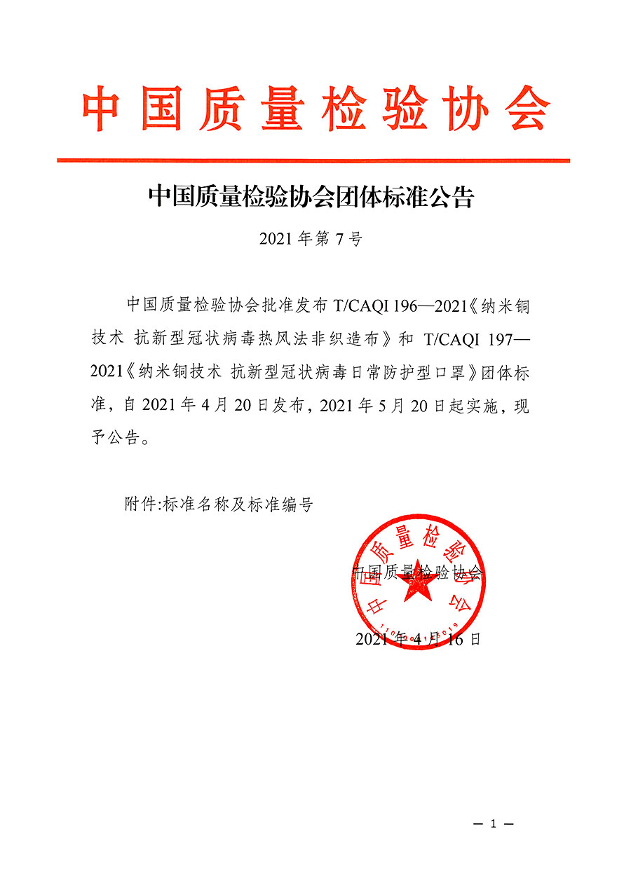 中國質(zhì)量檢驗(yàn)協(xié)會(huì)公告（2021年7號(hào)）