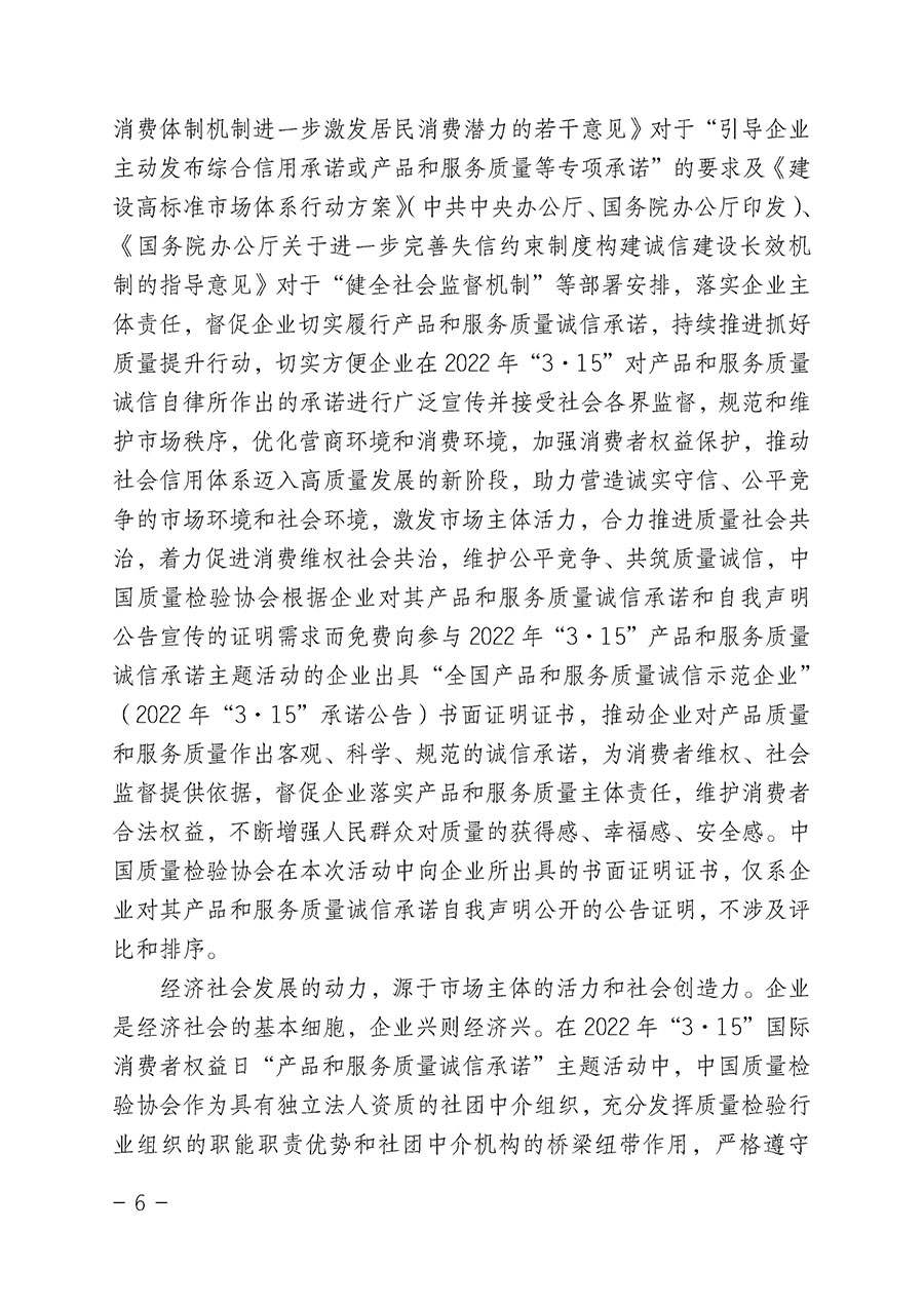 中國(guó)質(zhì)量檢驗(yàn)協(xié)會(huì)關(guān)于2022年&ldquo;3&bull;15&rdquo;國(guó)際消費(fèi)者權(quán)益日&ldquo;產(chǎn)品和服務(wù)質(zhì)量誠(chéng)信承諾&rdquo;主題活動(dòng)相關(guān)事宜的公告（2022年第5號(hào)）