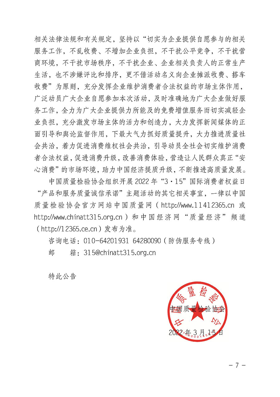 中國(guó)質(zhì)量檢驗(yàn)協(xié)會(huì)關(guān)于2022年&ldquo;3&bull;15&rdquo;國(guó)際消費(fèi)者權(quán)益日&ldquo;產(chǎn)品和服務(wù)質(zhì)量誠(chéng)信承諾&rdquo;主題活動(dòng)相關(guān)事宜的公告（2022年第5號(hào)）