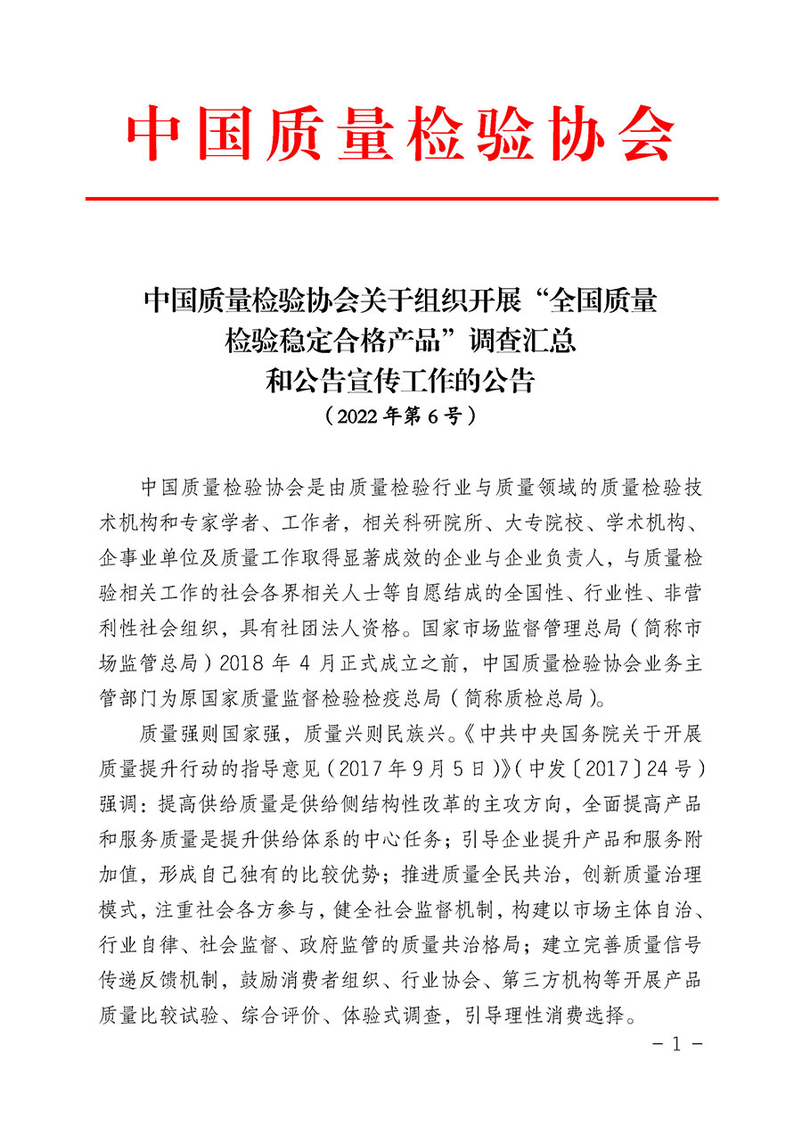 中國質(zhì)量檢驗協(xié)會關(guān)于組織開展&ldquo;全國質(zhì)量檢驗穩(wěn)定合格產(chǎn)品&rdquo;調(diào)查匯總和公告宣傳工作的公告（2022年第6號）