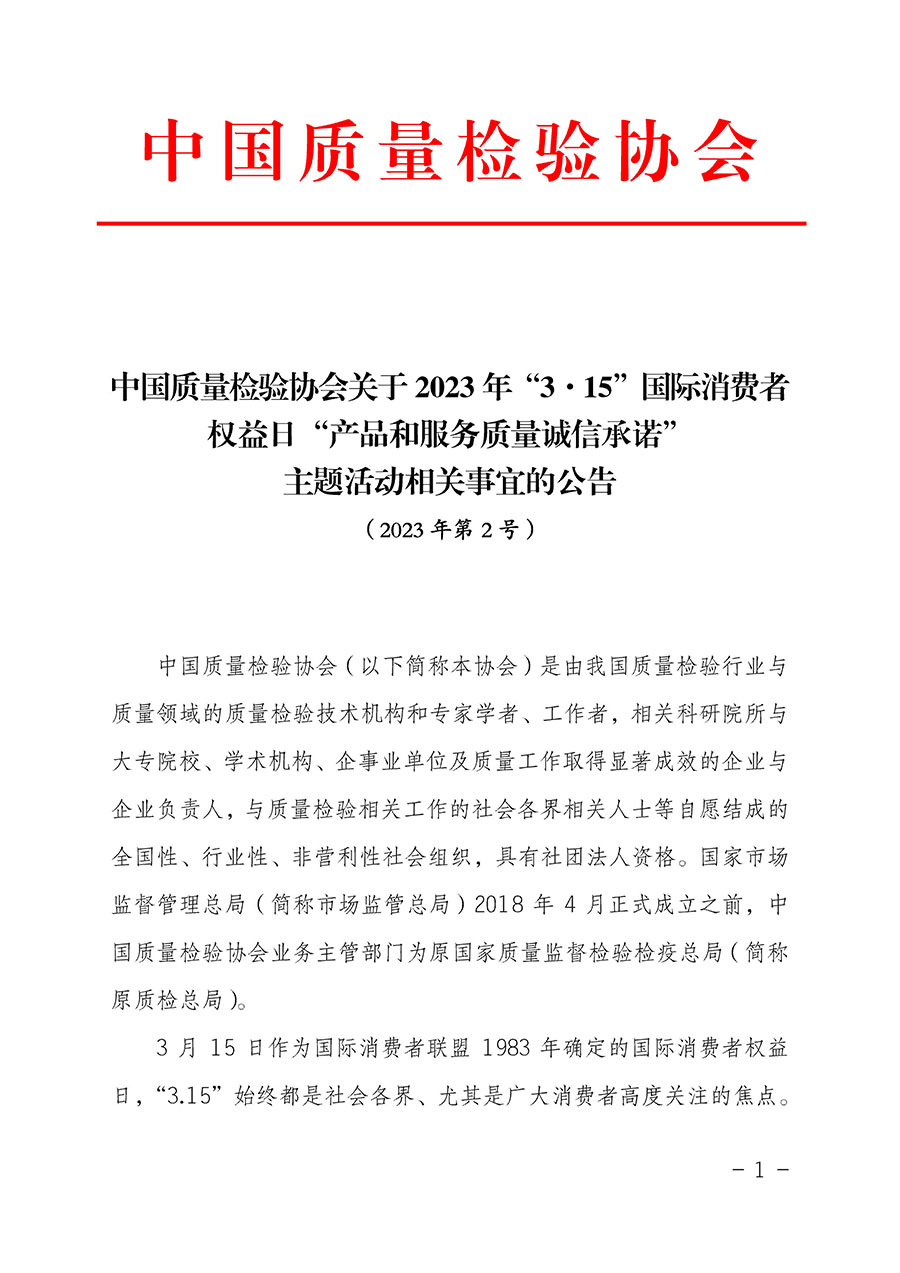 中國質(zhì)量檢驗(yàn)協(xié)會(huì)關(guān)于2023年&ldquo;3&bull;15&rdquo;國際消費(fèi)者權(quán)益日&ldquo;產(chǎn)品和服務(wù)質(zhì)量誠信承諾&rdquo;主題活動(dòng)相關(guān)事宜的公告（2023年第2號(hào)）
