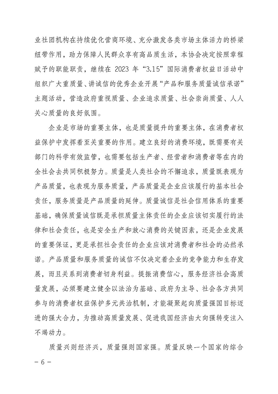 中國質(zhì)量檢驗(yàn)協(xié)會(huì)關(guān)于2023年&ldquo;3&bull;15&rdquo;國際消費(fèi)者權(quán)益日&ldquo;產(chǎn)品和服務(wù)質(zhì)量誠信承諾&rdquo;主題活動(dòng)相關(guān)事宜的公告（2023年第2號(hào)）