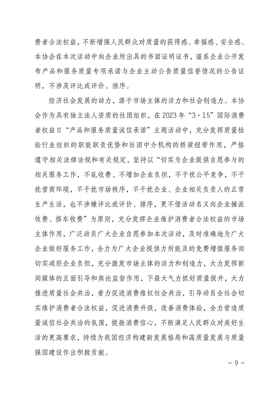 中國質(zhì)量檢驗(yàn)協(xié)會(huì)關(guān)于2023年&ldquo;3&bull;15&rdquo;國際消費(fèi)者權(quán)益日&ldquo;產(chǎn)品和服務(wù)質(zhì)量誠信承諾&rdquo;主題活動(dòng)相關(guān)事宜的公告（2023年第2號(hào)）
