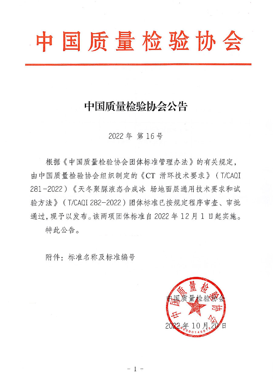 中國質(zhì)量檢驗協(xié)會公告（2022年16號）