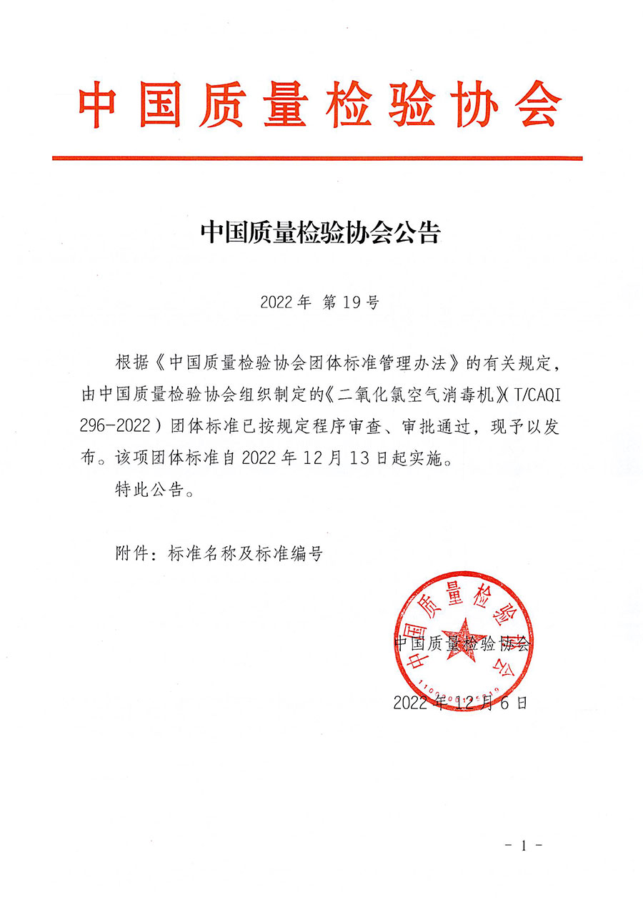 中國質(zhì)量檢驗(yàn)協(xié)會公告（2022年19號）