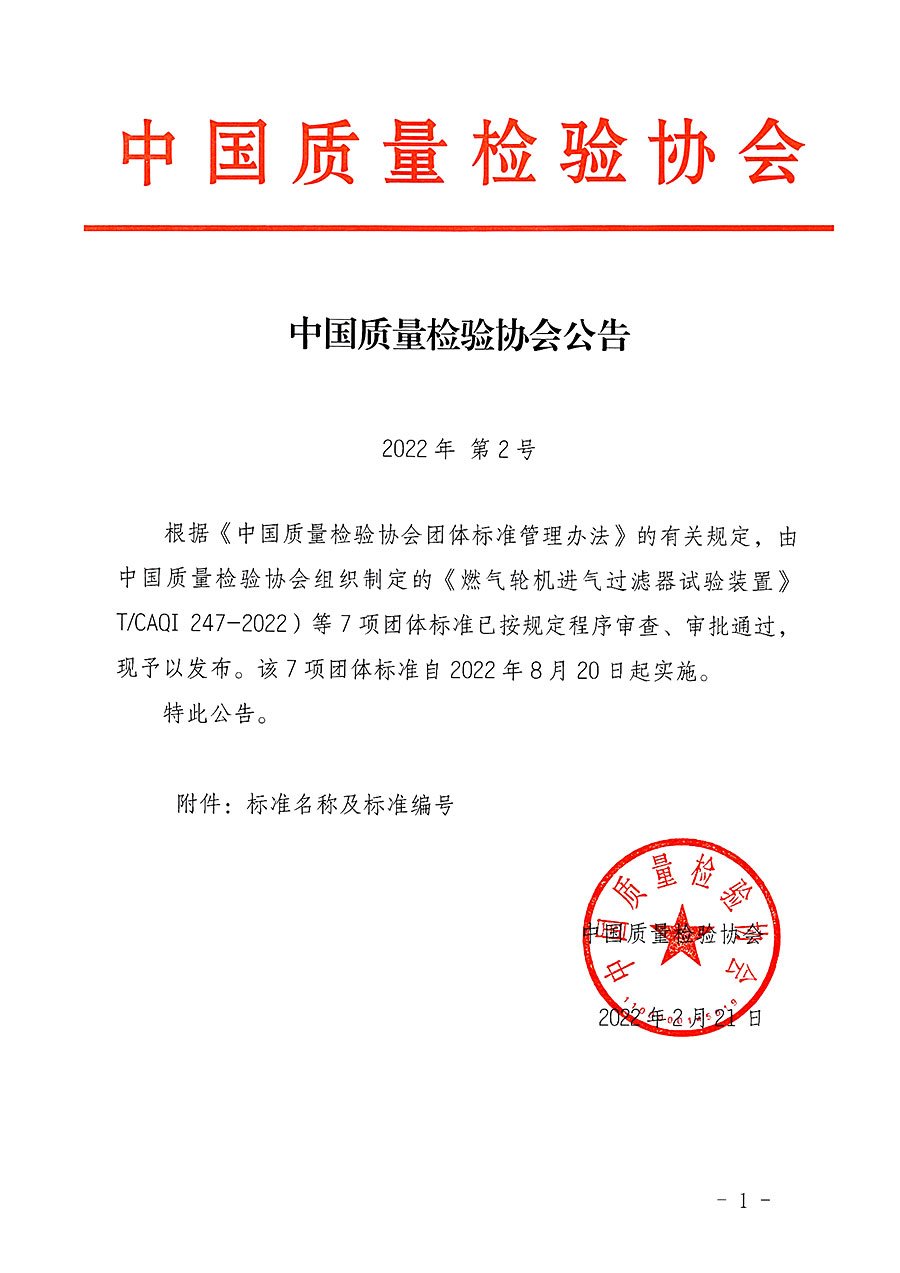 中國(guó)質(zhì)量檢驗(yàn)協(xié)會(huì)公告（2022年2號(hào)）