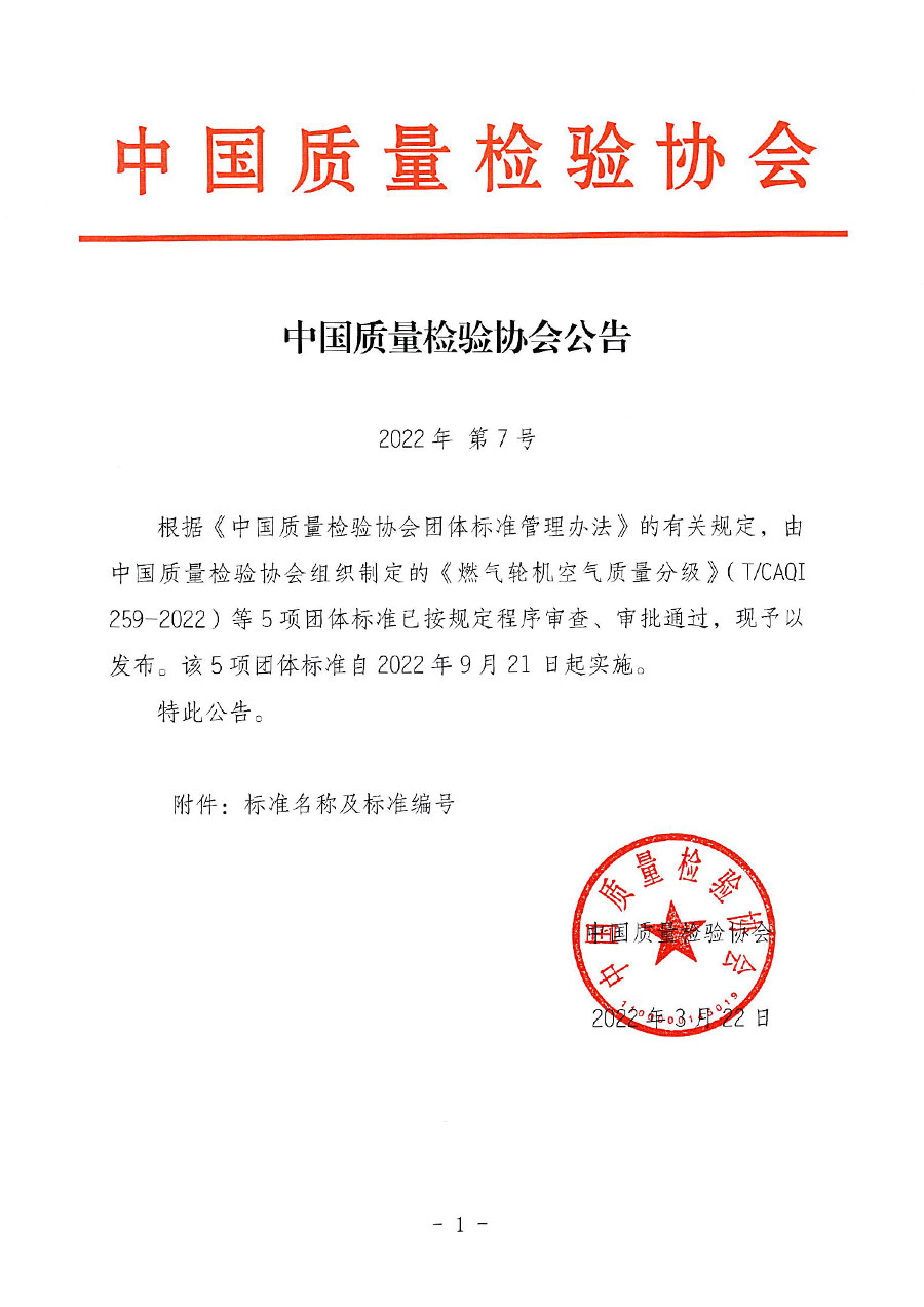 中國質(zhì)量檢驗協(xié)會公告（2022年7號）