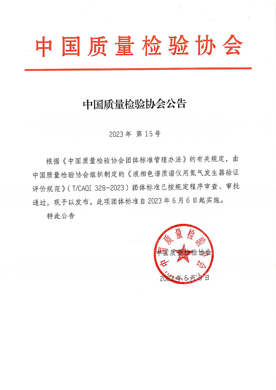 中國質(zhì)量檢驗(yàn)協(xié)會(huì)公告（2023年15號(hào)）