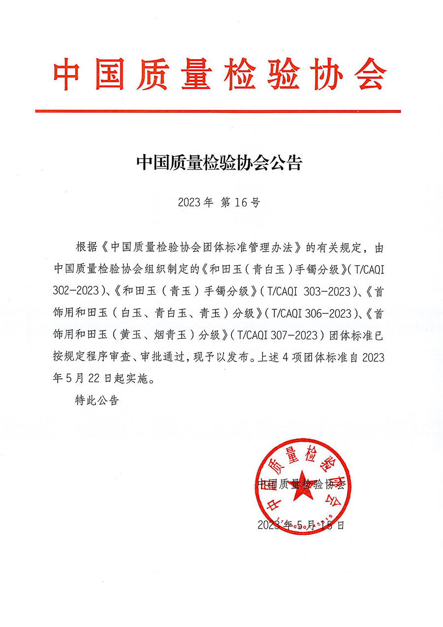 中國質(zhì)量檢驗(yàn)協(xié)會(huì)公告（2023年16號(hào)）