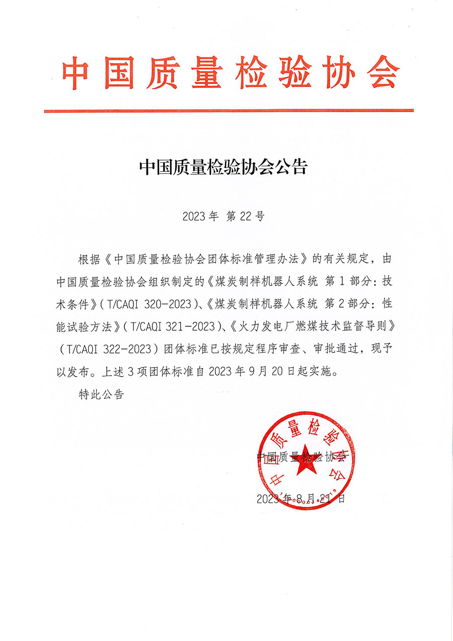 中國(guó)質(zhì)量檢驗(yàn)協(xié)會(huì)公告（2023年22號(hào)）