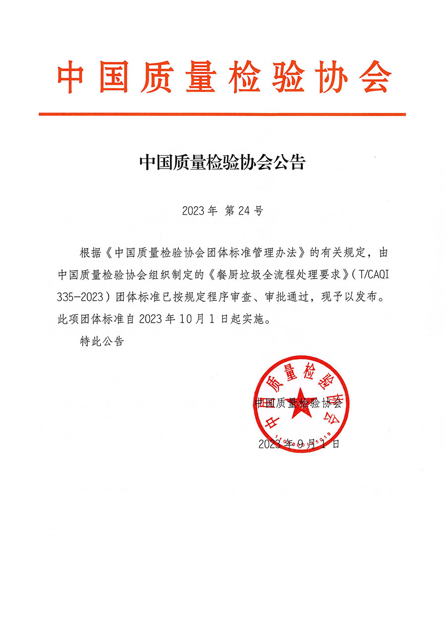 中國質(zhì)量檢驗(yàn)協(xié)會公告（2023年24號）